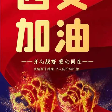 西安加油！