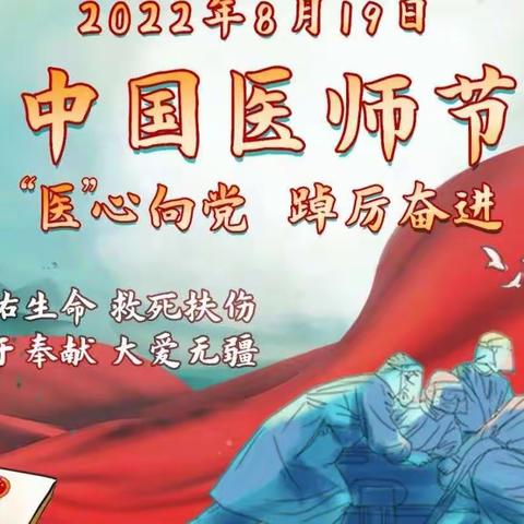 “医”心向党 踔厉奋进--中国医师节快乐