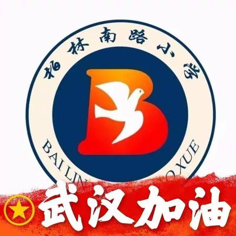 为祖国加油！为武汉加油！共渡难关----柏林南路小学一二班为抗疫英雄加油