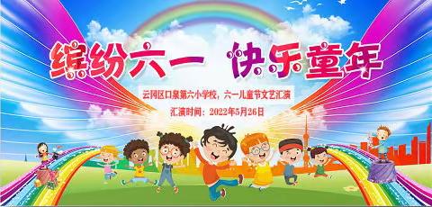 云冈区口泉第六小学2022年“放飞梦想，快乐成长”六一文艺汇演