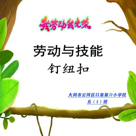 云冈区口泉第六小学五（1）班“居家抗疫情，劳动正当时”主题实践活动—钉扣子