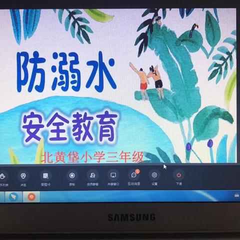 北黄垡小学线上安全教育