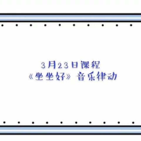 春日“疫”尽，当不负韶华（小一班3月23日--3月27日精彩回顾）