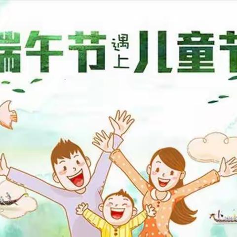 重庆市大渡口区实验小学幼儿园关于儿童节和端午节的放假通知及温馨提示