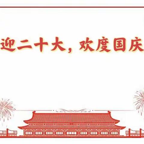 “喜迎二十大，童心赞祖国”——大渡口区实验小学幼儿园庆国庆活动