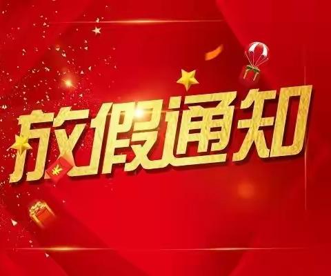 快乐寒假，安全护航！——东塘中小2022年—2023年寒假致家长一封信