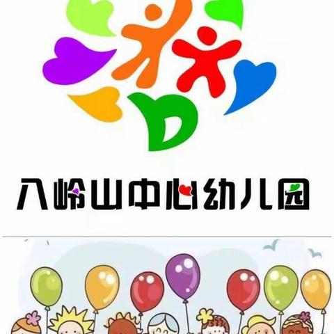 八岭山中心幼儿园——小（1）班线上学习第十八周