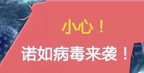 【华幼育儿知识之—诺如病毒高发期来了】