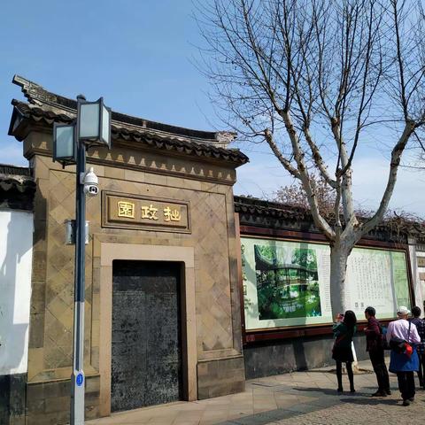 苏州拙政园