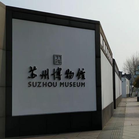 苏州博物馆