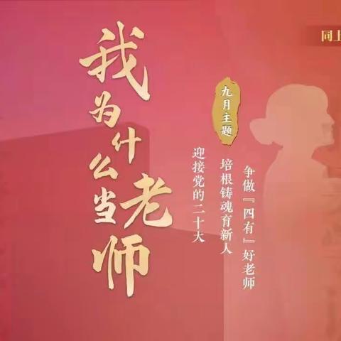 立德树人，争做新时代“四有”好老师—滘联幼儿园组织开展“我为什么当老师”第八期师德学习活动