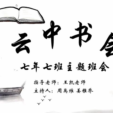 吉林省第二实验学校七年七班——云中读书会