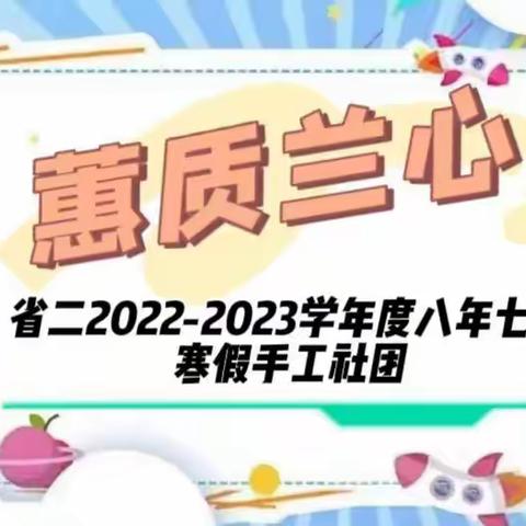 “蕙质兰心”手工社团——2022-2023年度八年七班寒假社团