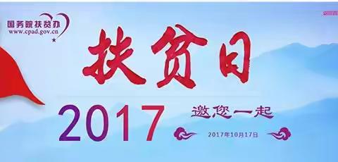 10月17日全国扶贫日我们在行动……