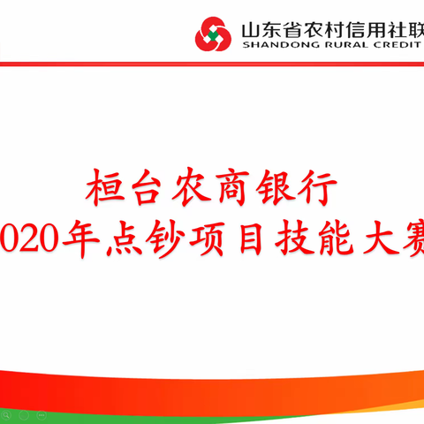 【桓台农商银行】2020年点钞项目技能大赛成功举办