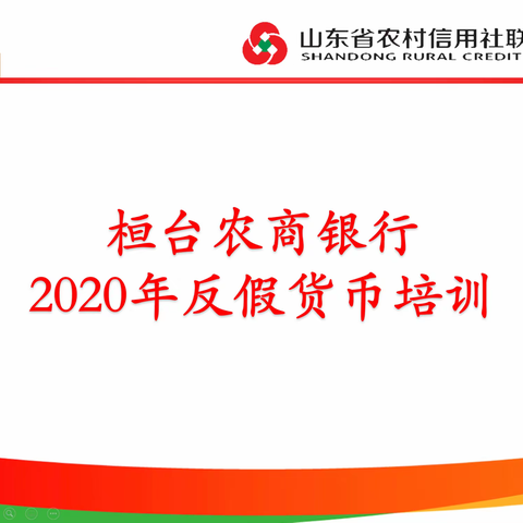 桓台农商银行举办反假货币知识培训与实操考试