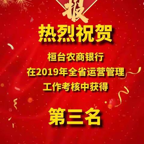 桓台农商银行在全省农商银行会计运营管理考核中喜获佳绩