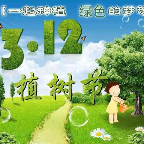 相逢植树节 爱在春天里                               ——新华路小学幼儿园植树节活动