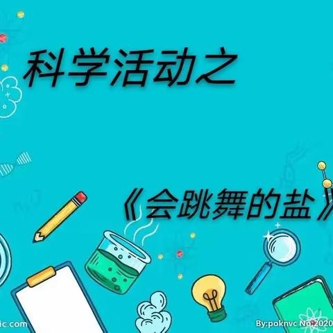 科学《会跳舞的盐》