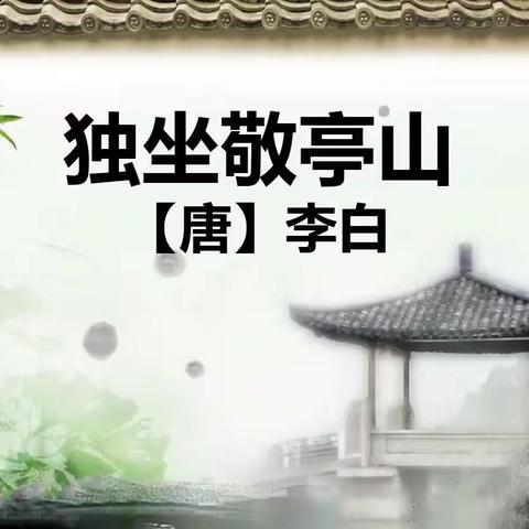 国学《独坐敬亭山》