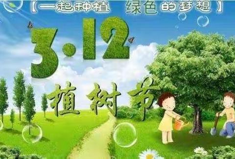 拥抱春天，与绿色同行——梁邹小学二年级十班班植树节“我给小树浇浇水”主题活动