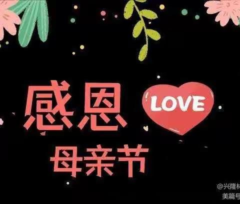 🌾✨💗 爱的传承💞🌿👑🌾梁邹小学一年级十班母亲节主题活动