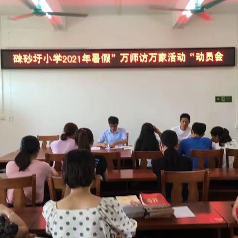 立德树人访万家 家校联结共育人--“万名教师访万家”活动--硃砂圩小学