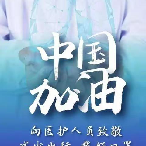 “防控疫情 助力武汉 职教中心在行动”