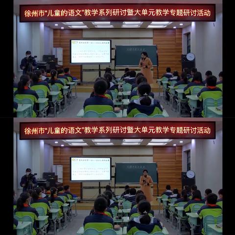 落实新课标 践行儿童的语文 ——高村小学语文单元教研观摩活动
