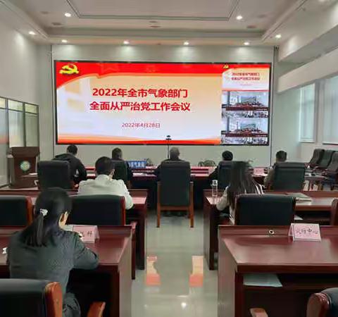 马鞍山市气象局召开2022年全市气象部门全面从严治党工作会议