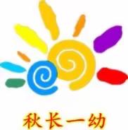 秋长第一幼儿园秋季保育保健知识科普———懂得预防最重要！