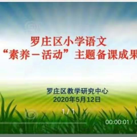 罗庄区小学语文大单元“素养——活动”主题备课成果展示会心得体会         临沂老屯小学二年级语文组