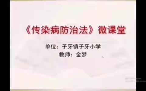 子牙小学    《传染病防治法》微课堂