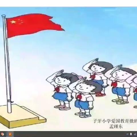 子牙小学爱国教育微课堂