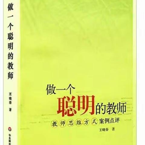 吉舒中心校“悦读悦享，师心所向”读《做一个聪明的教师》有感