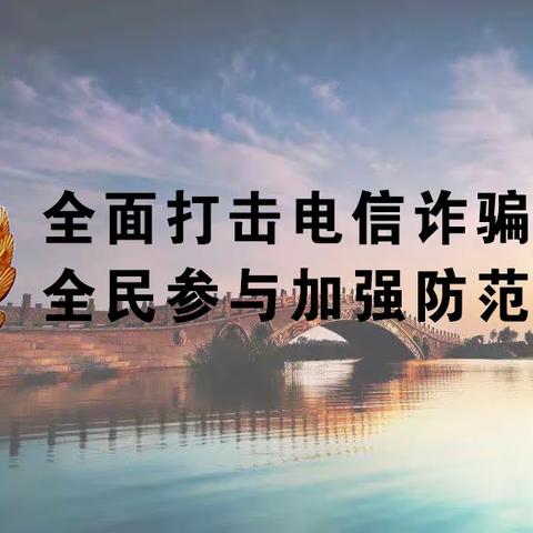 打击治理通讯网络新型违法犯罪警示(第十八期)