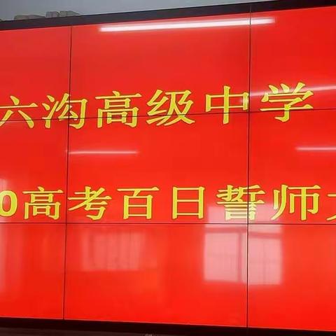 承德县六沟高级中学2020年高考百日誓师大会