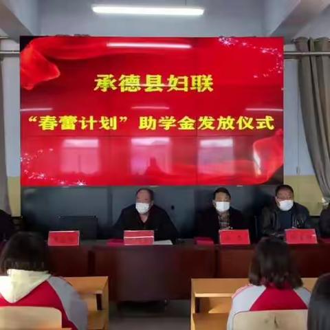 六沟高中举行承德县妇联“春蕾计划”助学金发放仪式