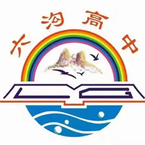 “拧成一股绳 狠下一条心 搏尽一份力 共圆一个梦”——六沟高级中学高三年级备考纪实