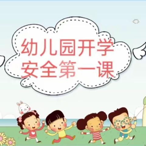 动力幼儿园小一班开学第一课——安全教育