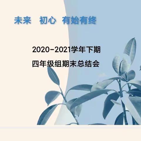 不忘初心，有始有终——四年级组下期期末工作总结会