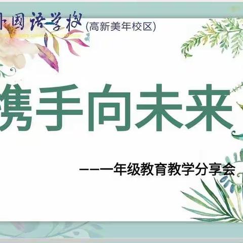 携手向未来——一年级线上教育教学规划分享会