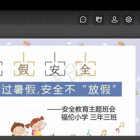 快乐过暑假，安全不“放假”——福伦小学三三中队线上主题班会