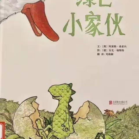 【阅读节】《绿色小家伙》——大班组阅读节好书推荐