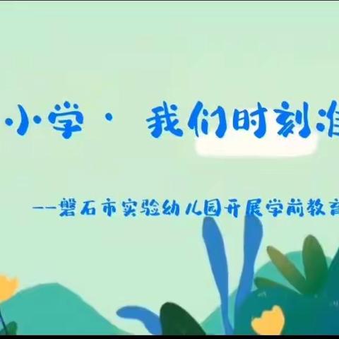 “嗨，小学·我们时刻准备着”——磐石市实验幼儿园开展学前教育宣传月活动