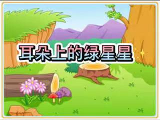 【磐石市实验幼儿园大班】“每人一绝”——讲故事 大六班 程玉娇老师