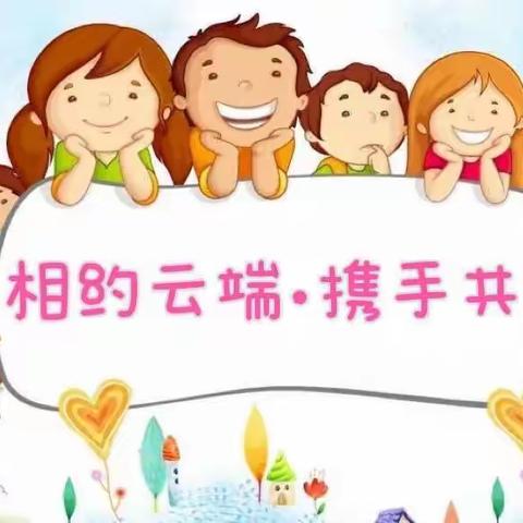 益林镇中心幼儿园线上家长会