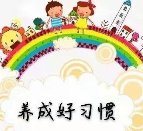 居家好习惯，养成益终身——益林镇中心幼儿园小班组