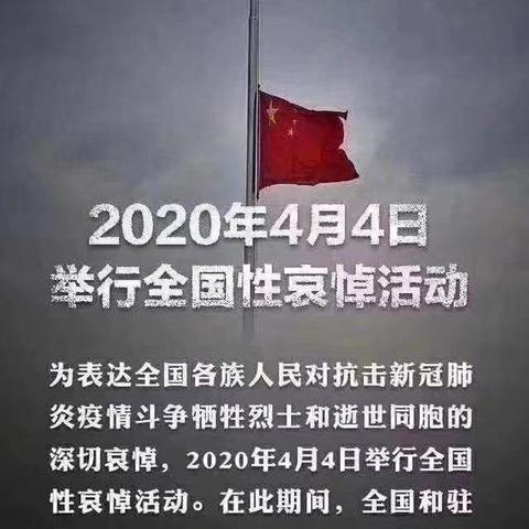 2020年清明，我们共同悼念抗疫牺牲的英雄、缅怀逝者，愿山河无恙，国泰民安。