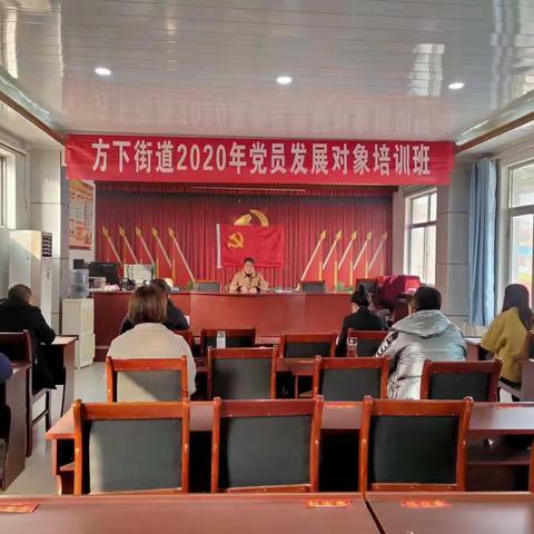 铭初心筑梦行——方下街道2020年第二期党员发展对象培训班开班